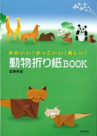 Cover of Cute! Cool! Beautiful! Animal Origami Book by Kunihiko Kasahara