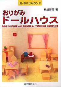 Cover of Doll's House with Origami by Yoshihide Momotani