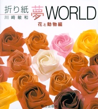 Cover of Origami Dream World - Flowers and Animals by Toshikazu Kawasaki