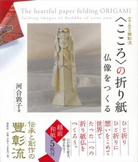 Cover of The Heartful Paper Folding Origami - Folding Images of Buddha of Your Own by Kawai Atsuko