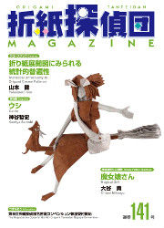 Origami Tanteidan Magazine 141 book cover