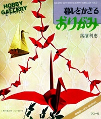 Cover of Creative Life with Creative Origami 1 by Toshie Takahama