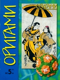 Cover of Origami Journal (Russian) 19 1999 5
