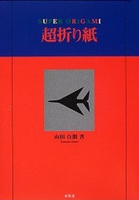 Cover of Super Origami by Yamada Jibun