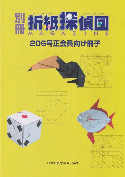 Cover of Origami Tanteidan Magazine 206 Supplement